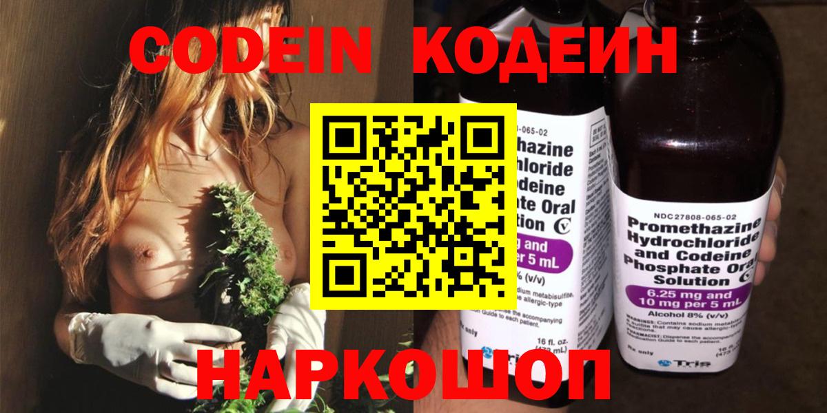 Кодеин Purple Drank  Вход с VPN  Ярославль 
