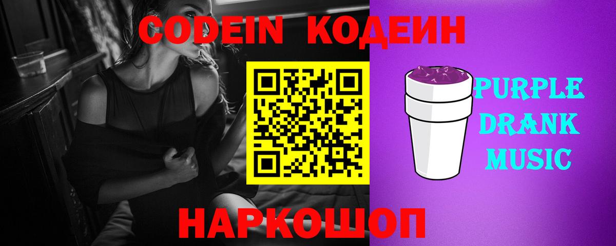 Кодеиновый сироп Lean Purple Drank Ярославль